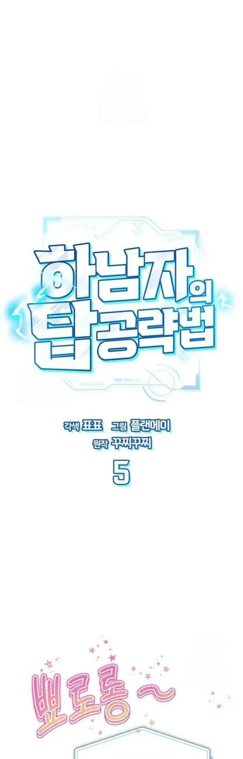 A Wimp's Strategy Guide to Conquer the Tower Chapter 5 Gambar 10