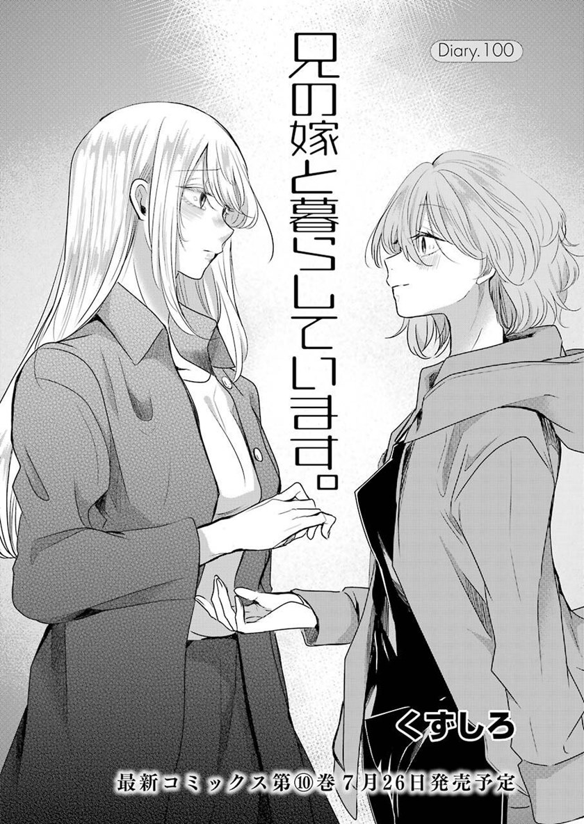 Manga Ani no Yome to Kurashite Imasu Chapter 100 gambar 2