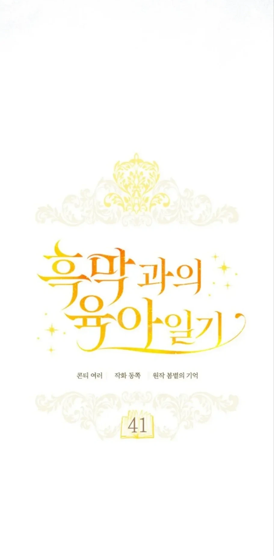 Childcare Diary With the Villain Chapter 41 Gambar 8
