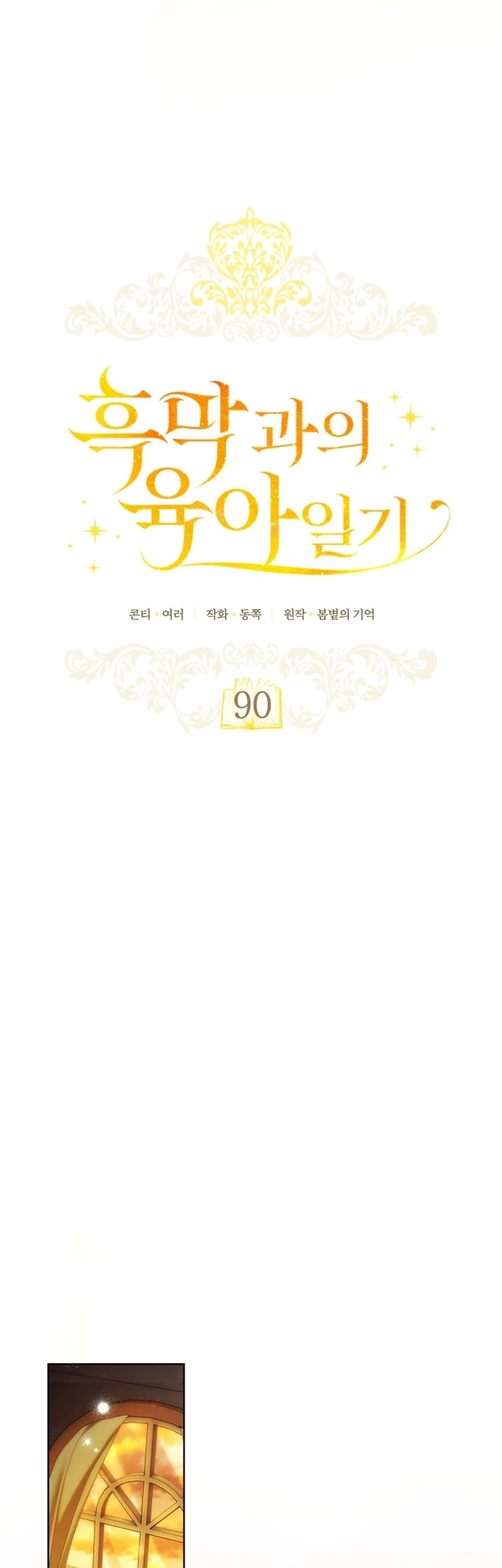 Childcare Diary With the Villain Chapter 90 Gambar 5