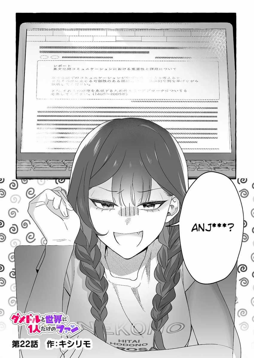 Manga Damedol to Sekai ni Hitori Dake no Fan (Serialization) Chapter 22 gambar 2