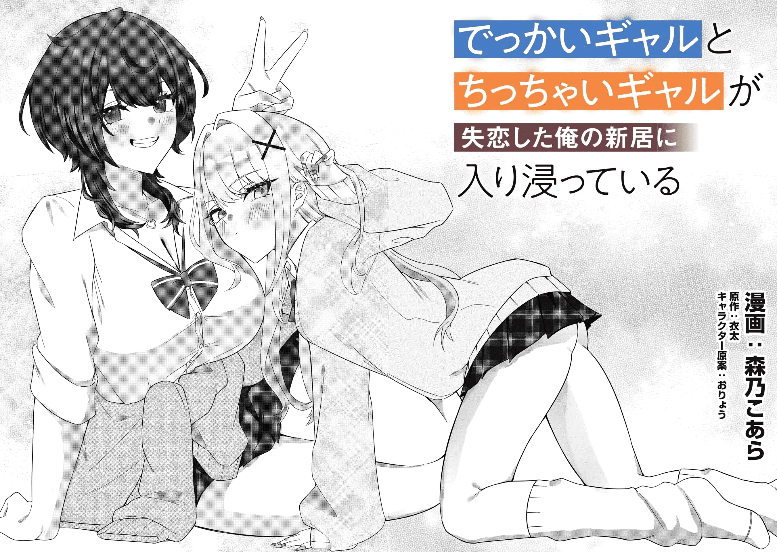Dekkai Gyaru to Chicchai Gyaru ga Shitsuren Shita Ore no Shinkyo ni Iribitatteiru Chapter 1 Gambar 4