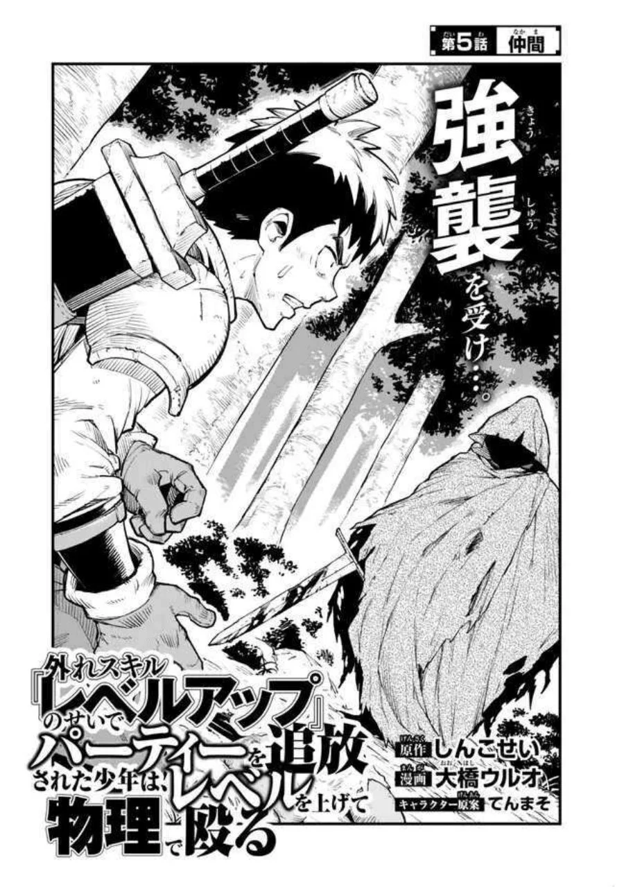Hazure Skill “Level Up” no Sei de Party wo Tsuihou sareta Shounen wa, Level wo Agete Butsuri de Naguru Chapter 5 Gambar 3
