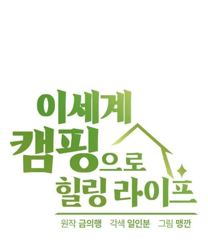 Healing Life Through Camping in Another World Chapter 108 Gambar 6
