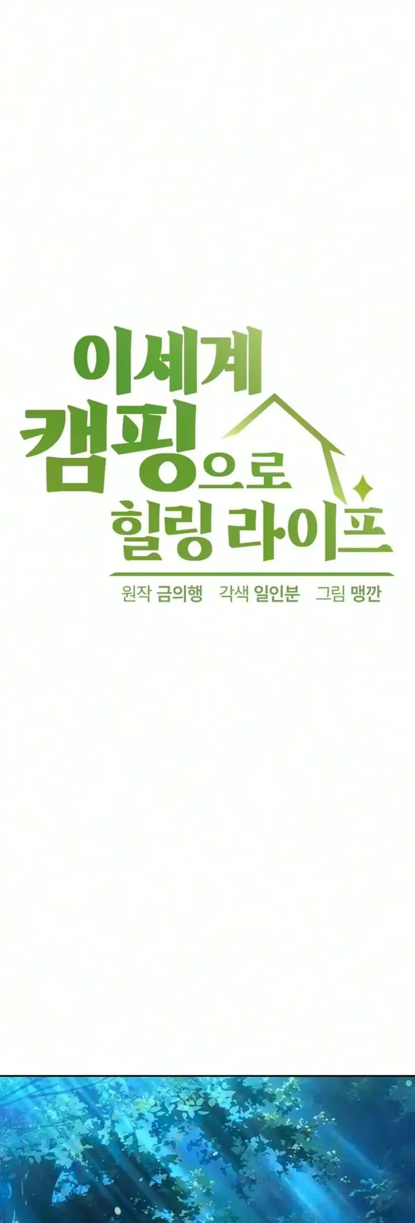 Healing Life Through Camping in Another World Chapter 112 Gambar 5