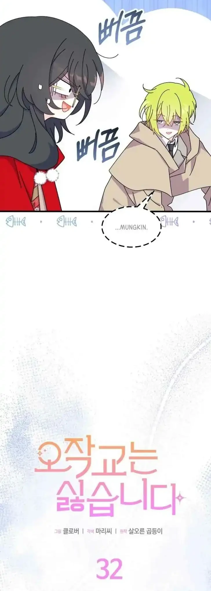 I Don’t Want to Play Matchmaker! Chapter 32 Gambar 7