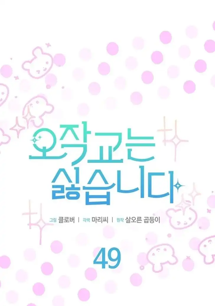 I Don’t Want to Play Matchmaker! Chapter 49 Gambar 7