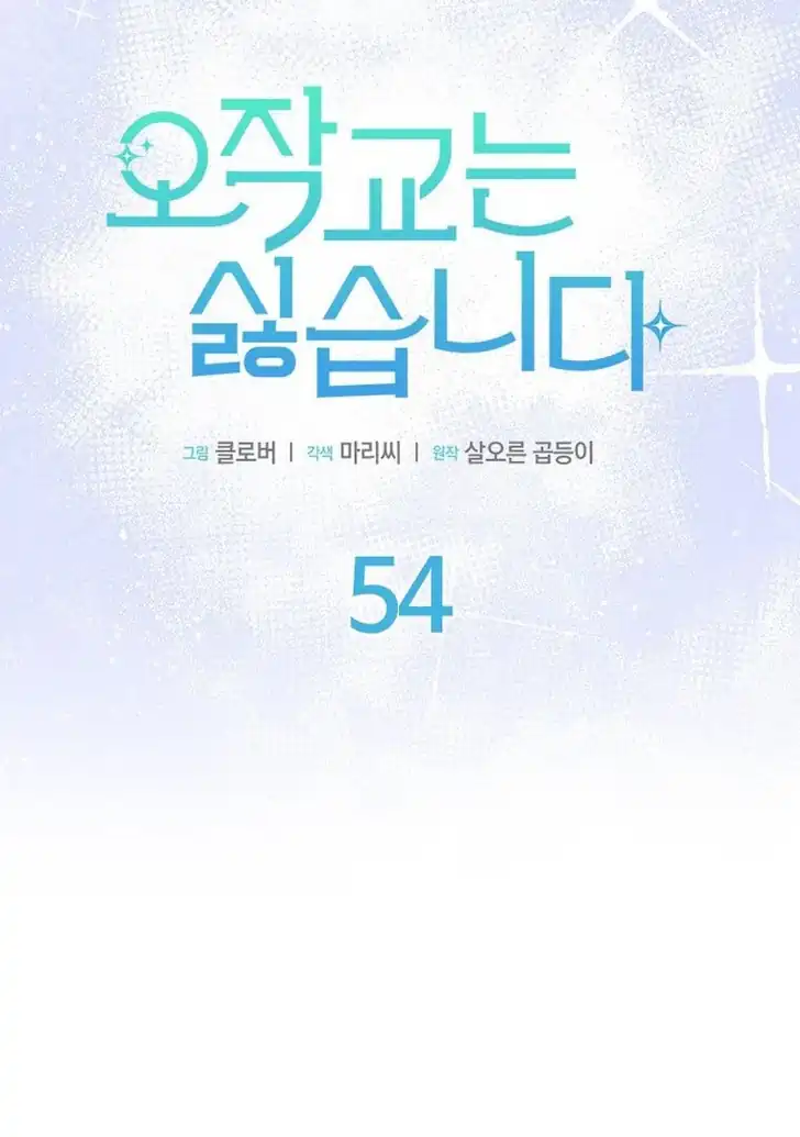 I Don’t Want to Play Matchmaker! Chapter 54 Gambar 8