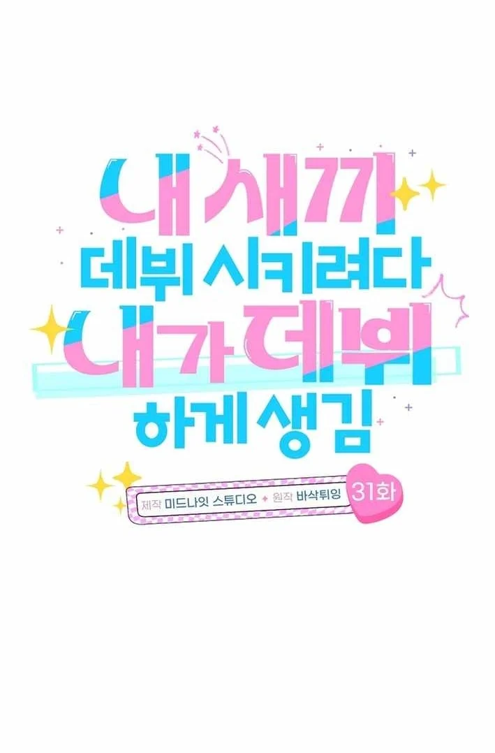 I Tried to Debut My Kid, But Ended Up Debuting Myself Chapter 31 Gambar 5