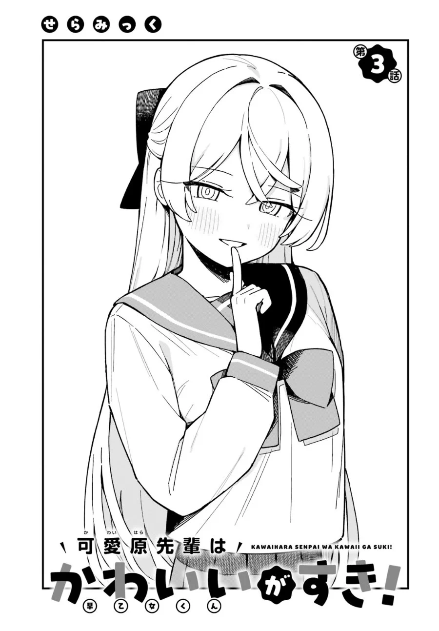 Kawaihara-senpai wa Kawaii (Saotome-kun) ga Suki! Chapter 3 Gambar 3