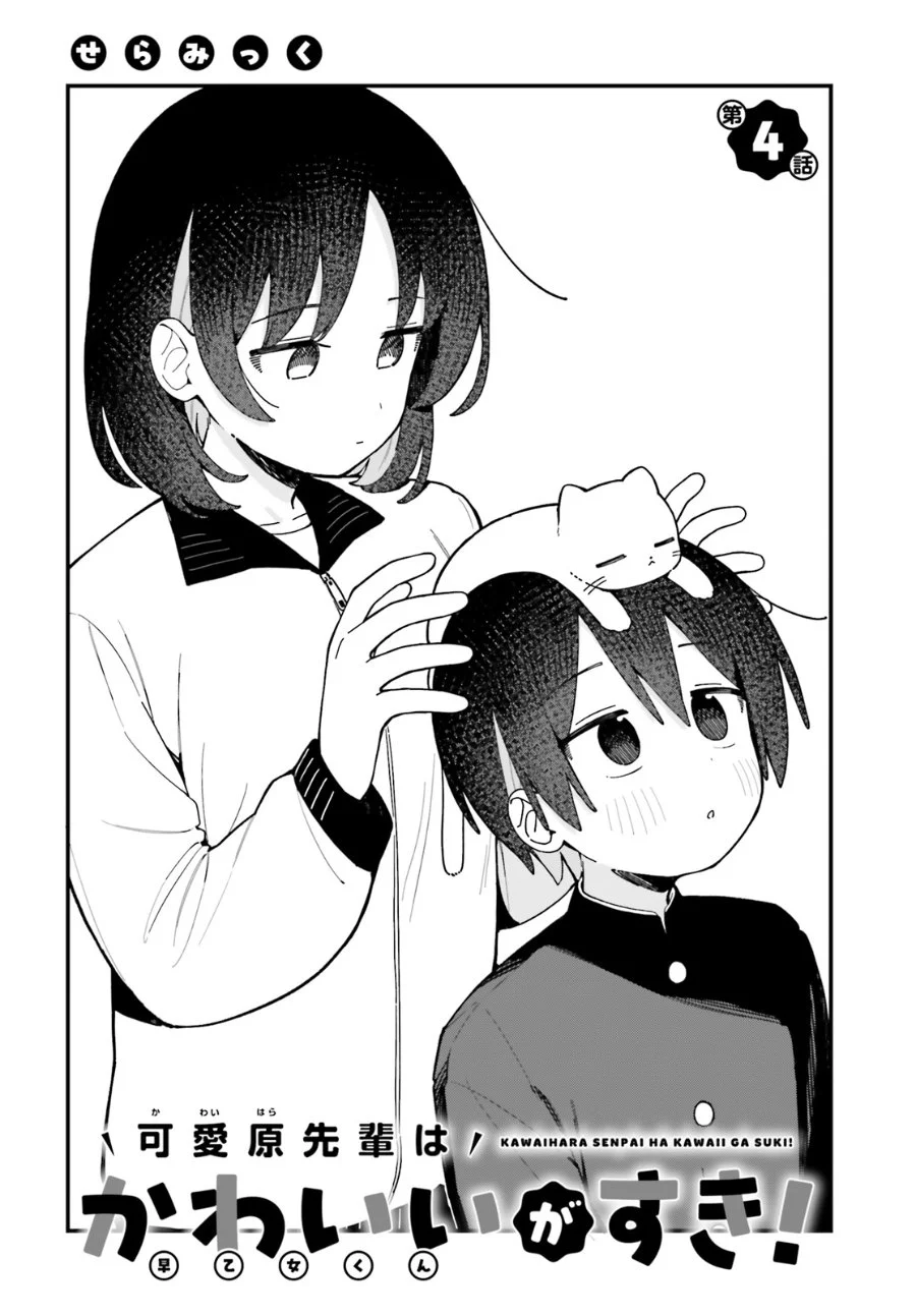 Manga Kawaihara-senpai wa Kawaii (Saotome-kun) ga Suki! Chapter 4 gambar 2