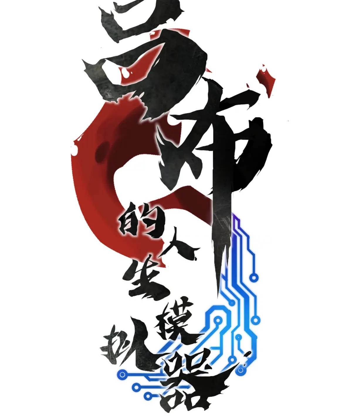Lu Bu’s Life Simulator Chapter 130 halaman 5