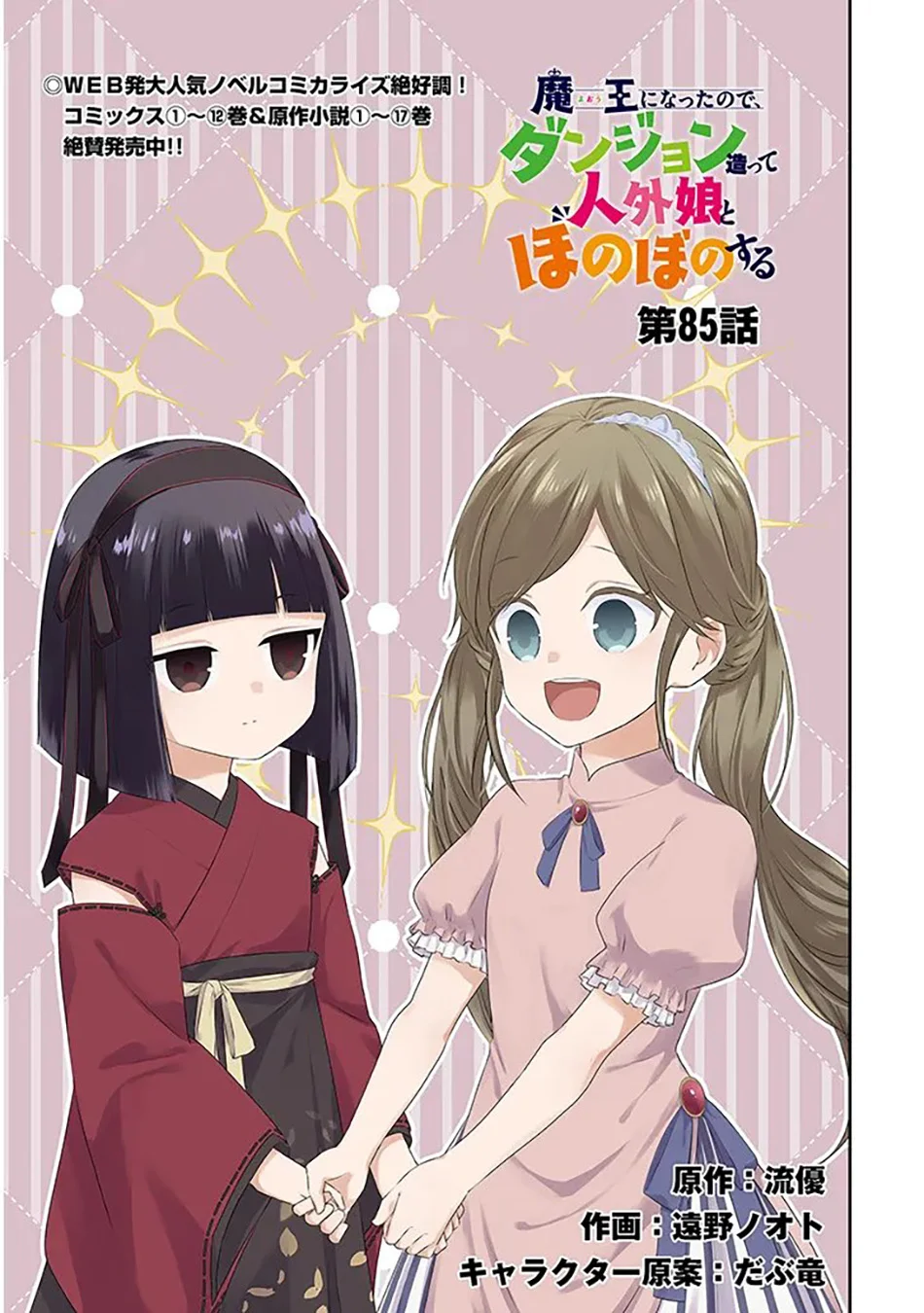 Manga Maou ni Natte node – Dungeon Tsukutte Jingai Musume to Honobono suru Chapter 85.1 gambar 2