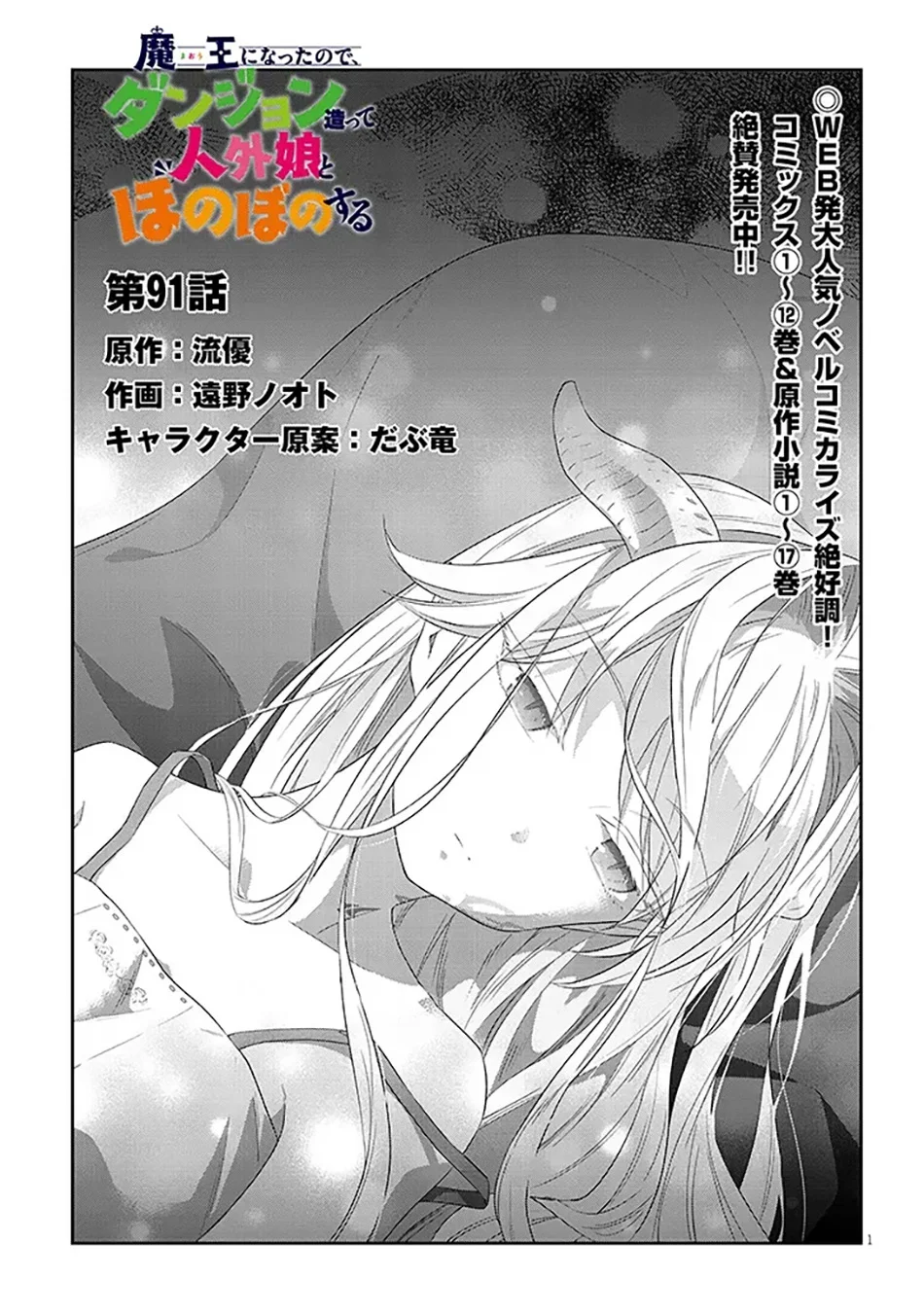 Manga Maou ni Natte node – Dungeon Tsukutte Jingai Musume to Honobono suru Chapter 91.1 gambar 2