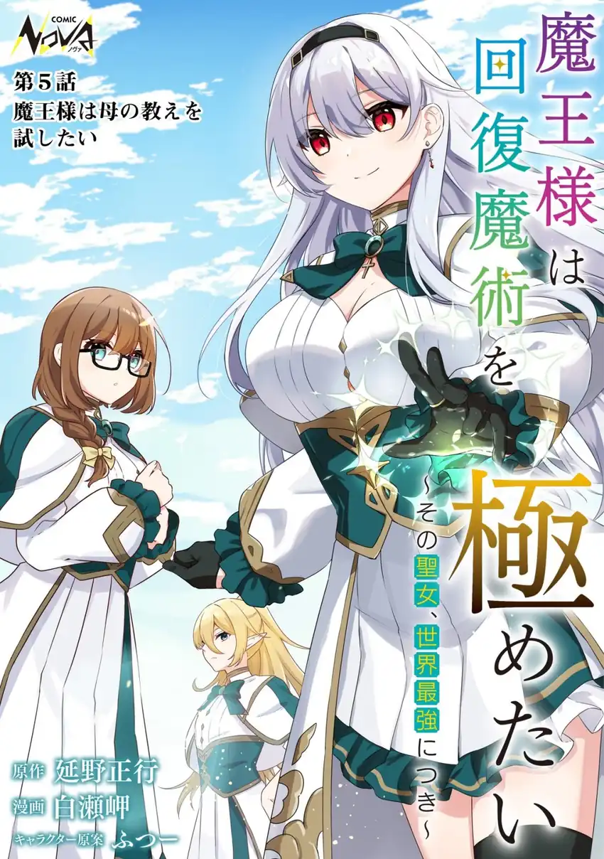 Maou-sama wa Kaifuku Majutsu o Kiwametai: Sono Seijo, Sekai Saikyou ni Tsuki Chapter 5 Gambar 3