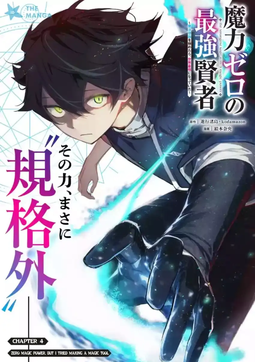 Manga Maryoku Zero no Saikyou Kenja ~Mahou Riron o Kiwametara, Sekai Saikyou ni Natte Ita~ Chapter 4.1 gambar 2