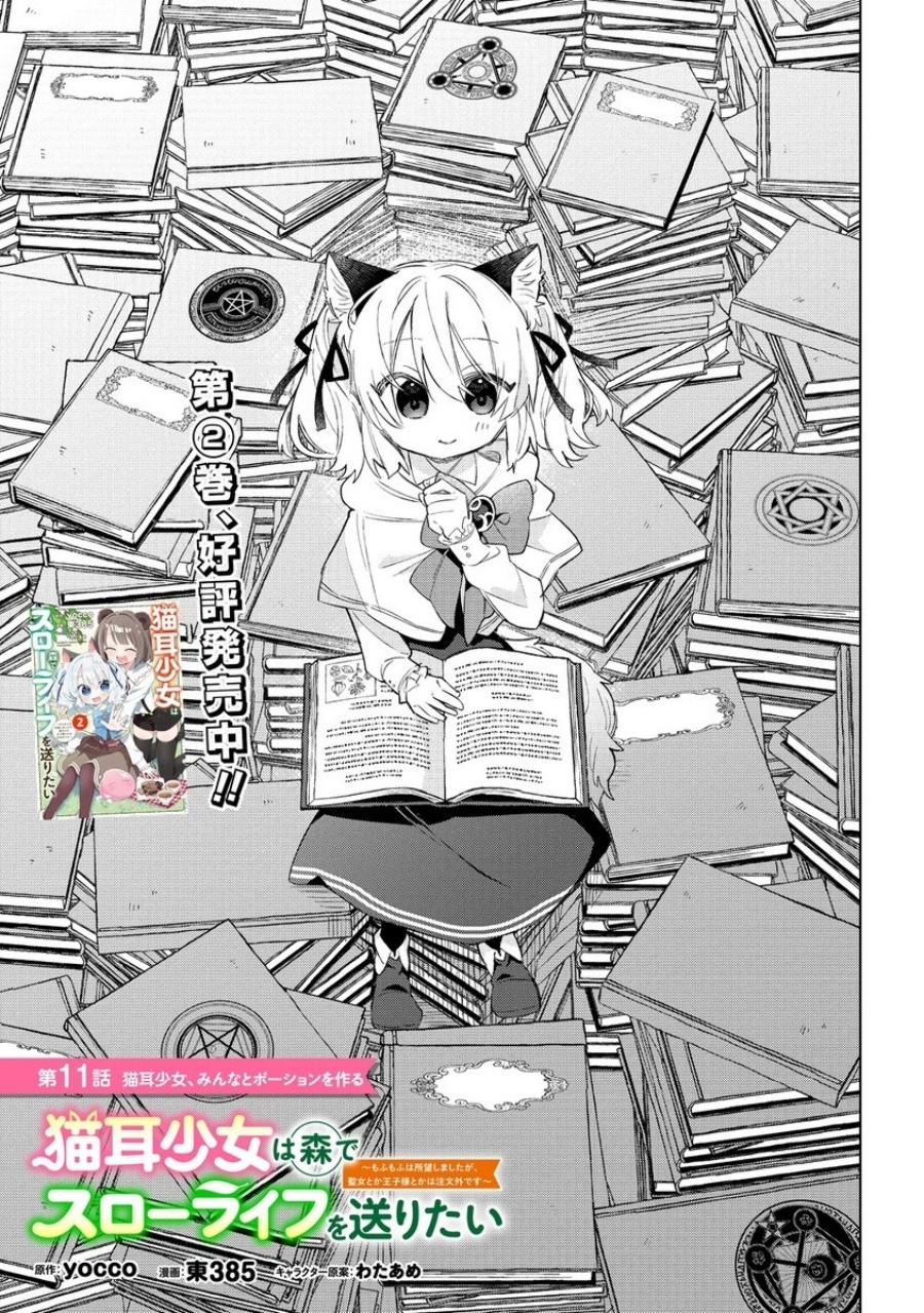 Manga Nekomimi Shoujo wa Mori de Slow Life wo Okuritai: Mofumofu wa Shomou Shimashita ga, Seijo to ka Ouji-sama to ka wa Chuumongai desu Chapter 11.1 gambar 2