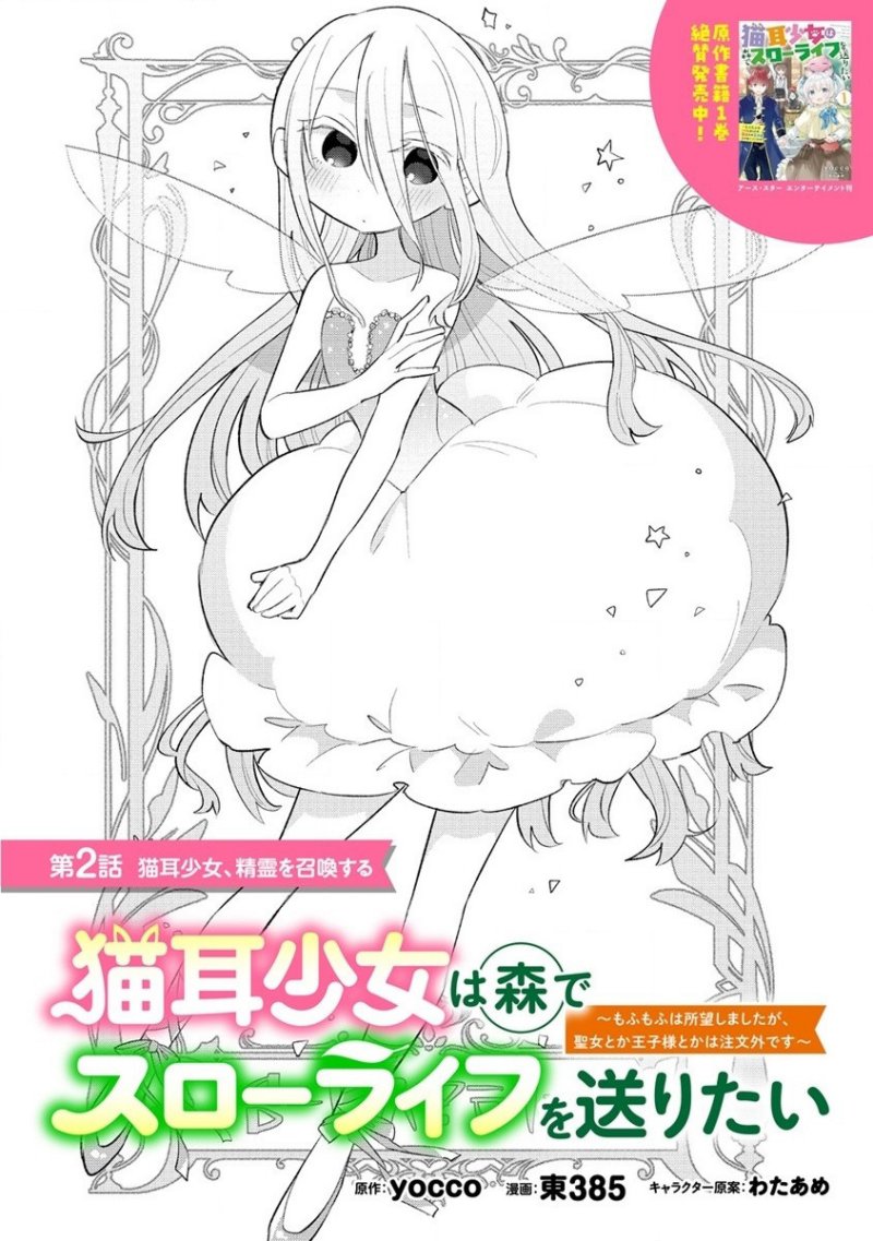 Manga Nekomimi Shoujo wa Mori de Slow Life wo Okuritai: Mofumofu wa Shomou Shimashita ga, Seijo to ka Ouji-sama to ka wa Chuumongai desu Chapter 2.1 gambar 2