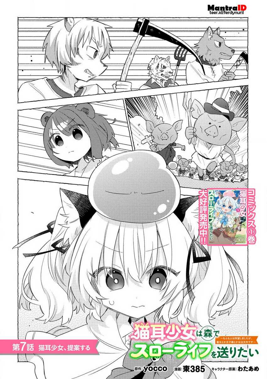 Manga Nekomimi Shoujo wa Mori de Slow Life wo Okuritai: Mofumofu wa Shomou Shimashita ga, Seijo to ka Ouji-sama to ka wa Chuumongai desu Chapter 7.1 gambar 2
