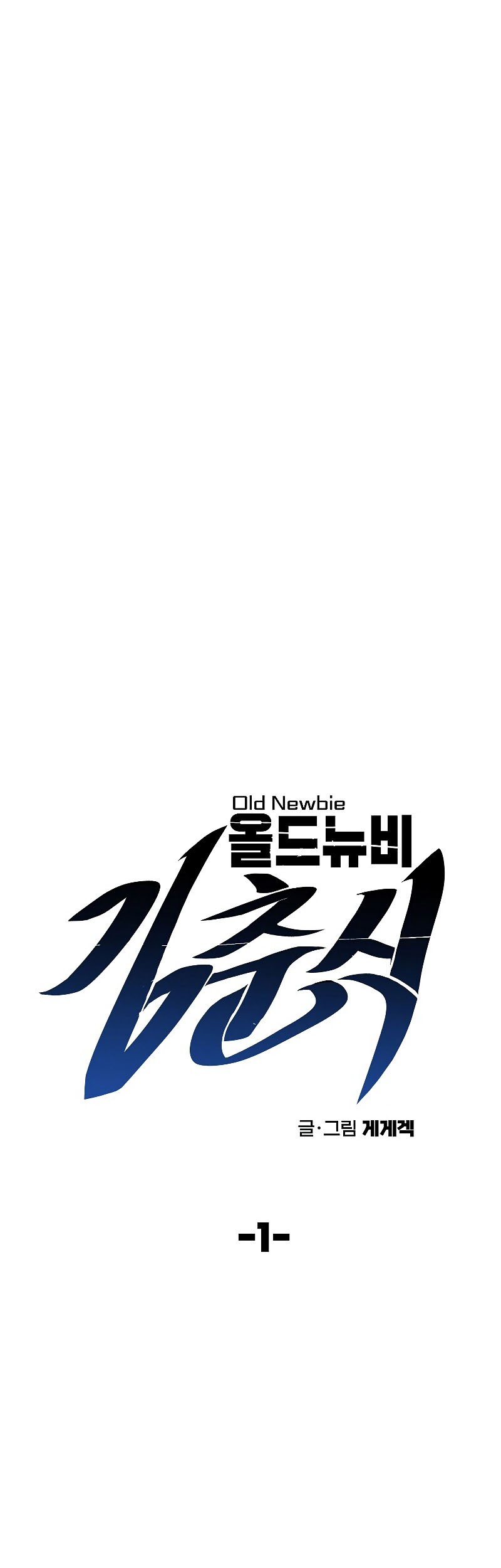 Old Newbie Kim ChunShik Chapter 1 Gambar 7