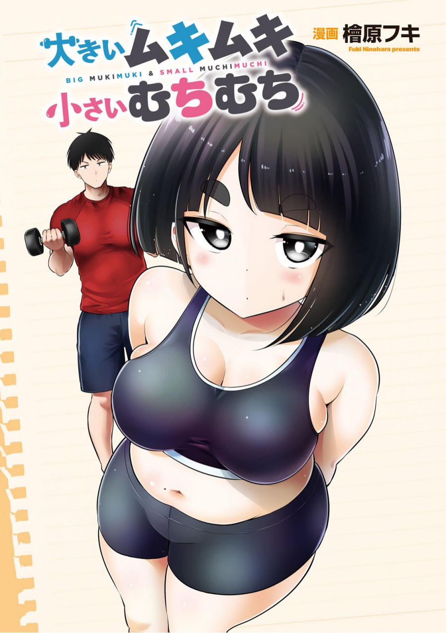Manga Ookii Muki Muki Chiisai Muchi Muchi Chapter 3 gambar 2