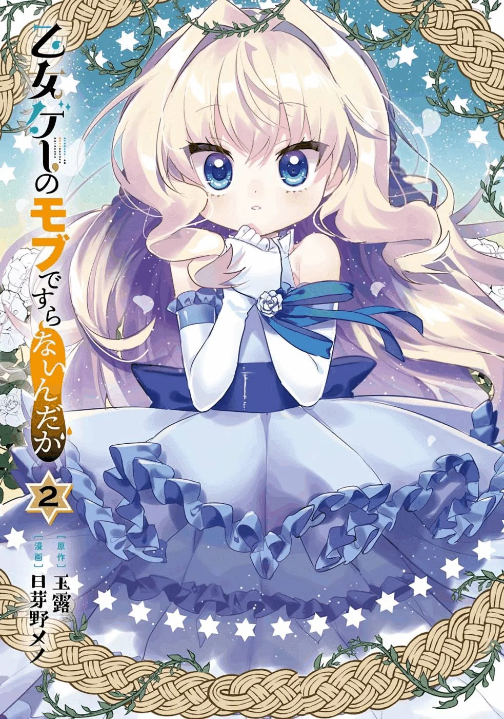 Otomege no Mobu de Sura Nain da ga Chapter 5 Gambar 4