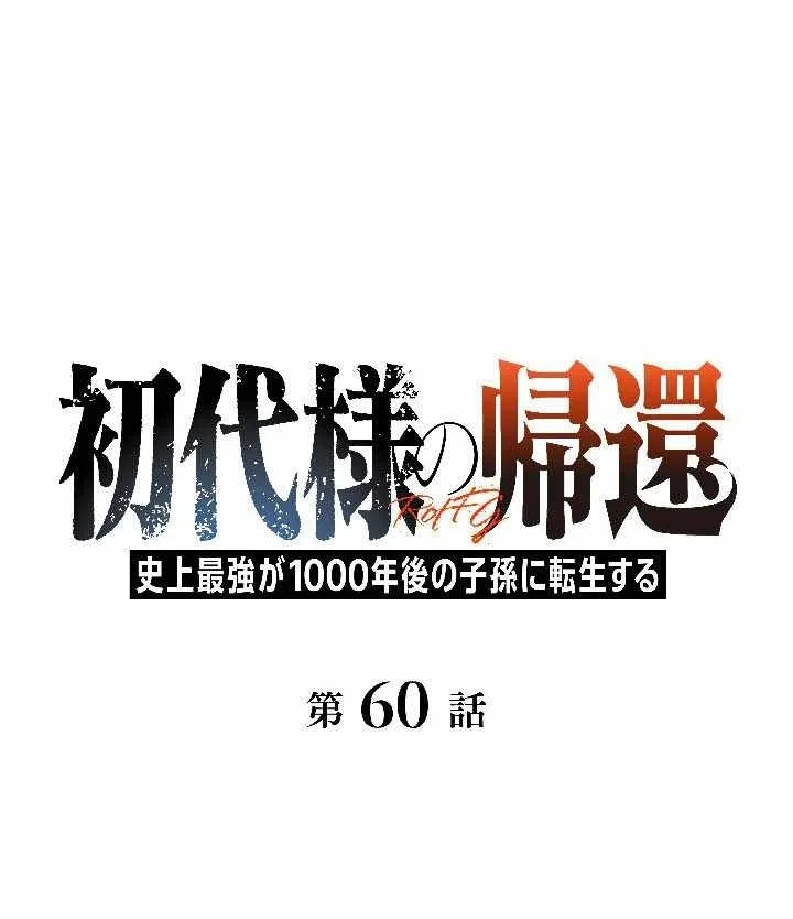 Return of the First Patriarch: The Strongest Reincarnates into His Descendant 1000 Years Later Chapter 60 Gambar 5