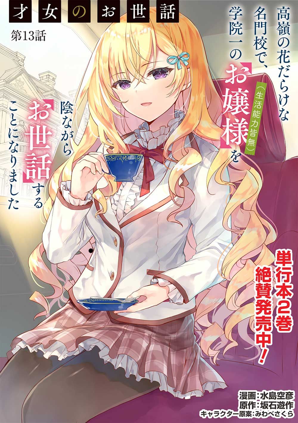 Manga Saijo no Osewa ~Takane no Hana Darakena Meimon Kou de, Gakuin Ichi no Ojou-sama (Seikatsu Noryoku Kaimu) o Kagenagara Osewa suru Koto ni Narimashita~ Chapter 13 gambar 2