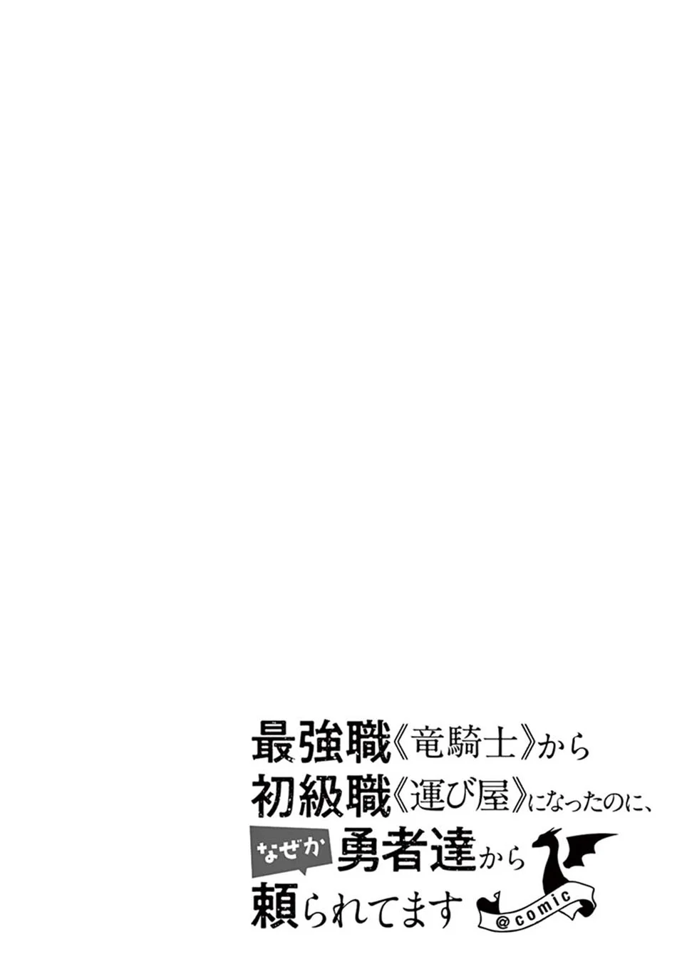 Saikyou Shoku (Ryukishi) Kara Shokyu Shoku (Hakobiya) Ni Nattano Ni Naze Ka Yushatachi Kara Tayoraretemasu Chapter 14 - Halaman 4