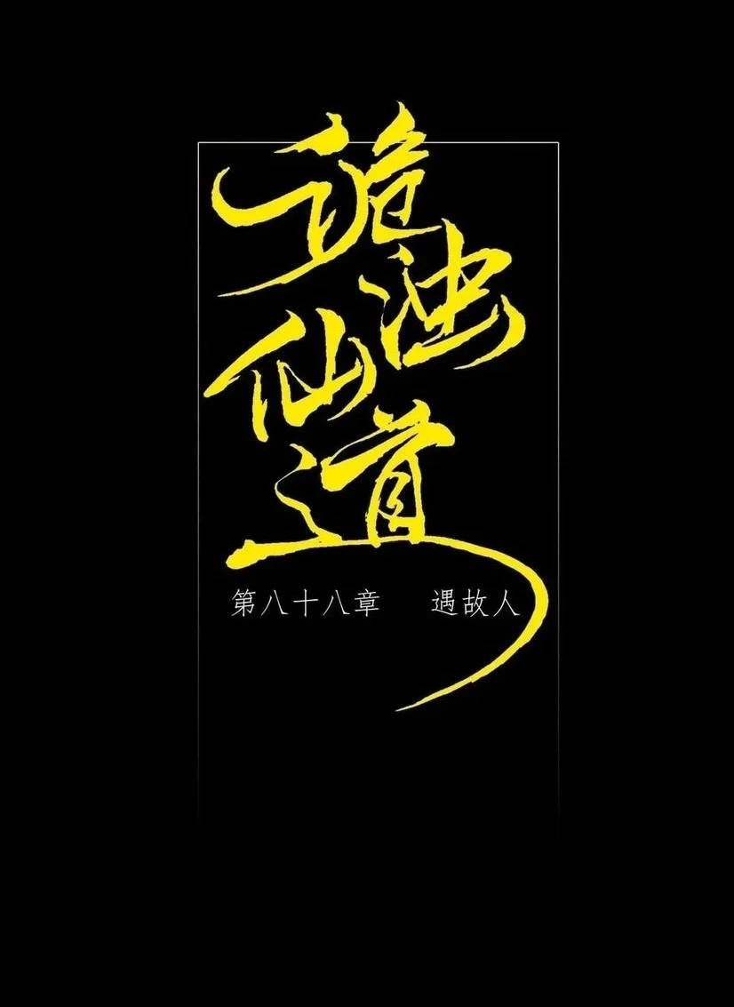 Sinister Immortal Path Chapter 88 Gambar 3