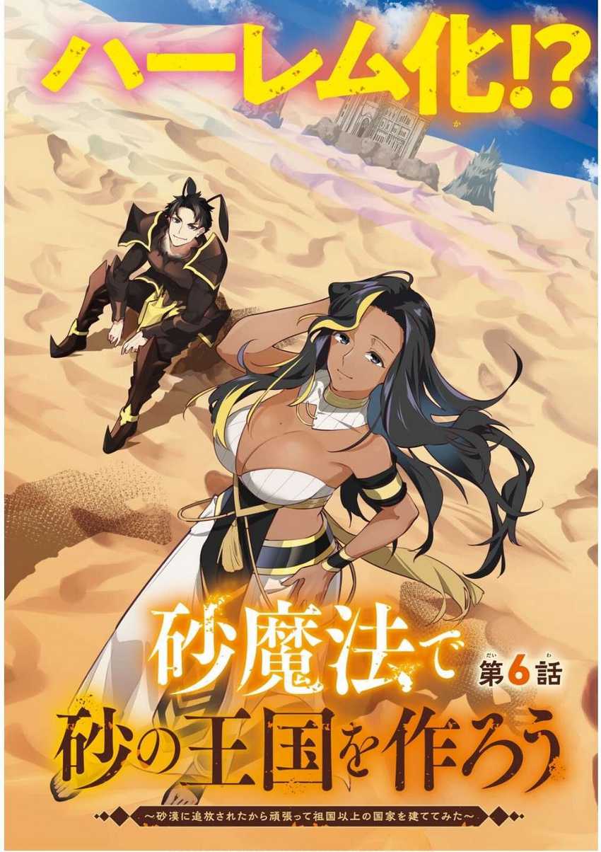 Manga Suna Mahou de Suna no Oukoku o Tsukurou ~Sabaku ni Tsuihou Sareta kara Ganbatte Sokoku Ijou no Kokka o Tatete Mita~ Chapter 6 gambar 2