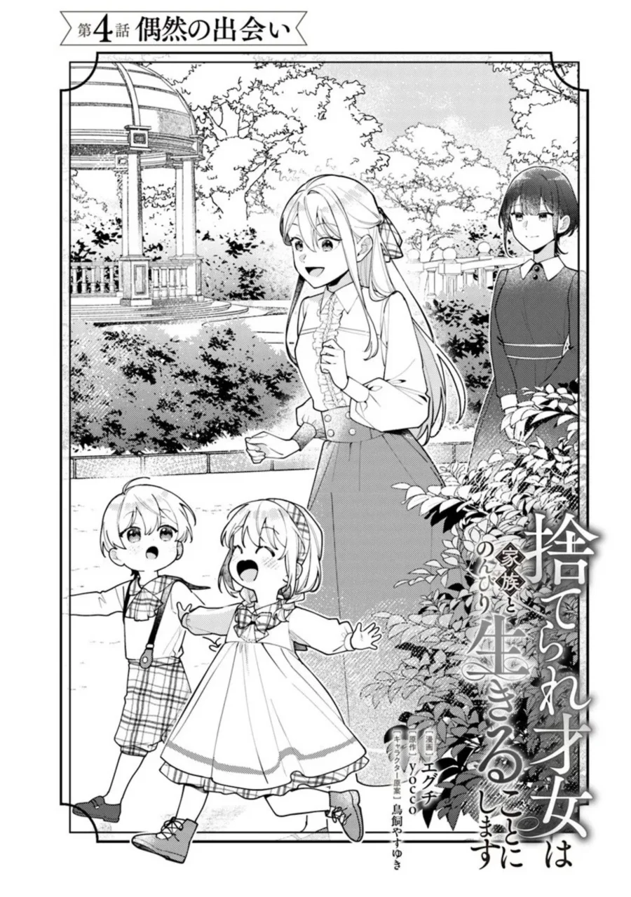 Manga Suterare Saijo Wa Kazoku To Nonbiri Ikiru Koto Ni Shimasu Chapter 4.1 gambar 2