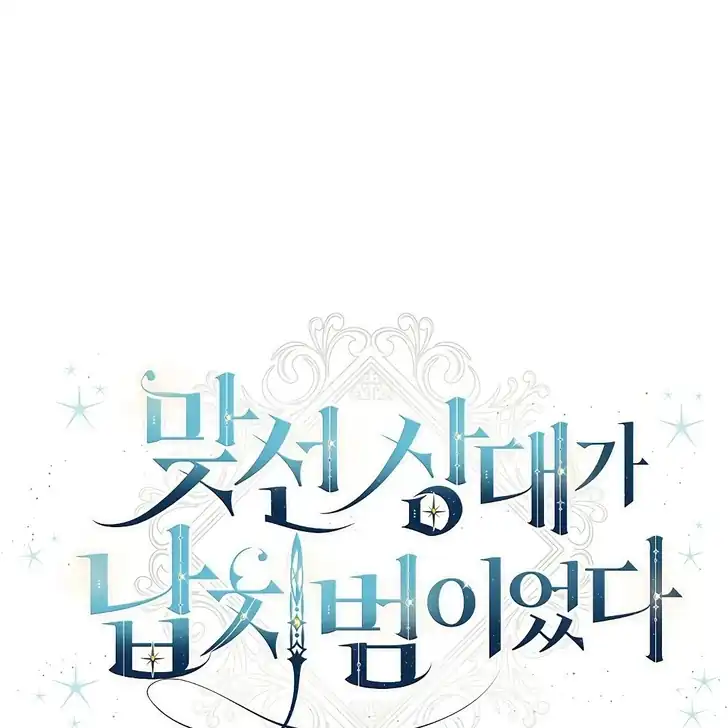 The Arranged Suitor Was the Kidnapper Chapter 3 Gambar 12