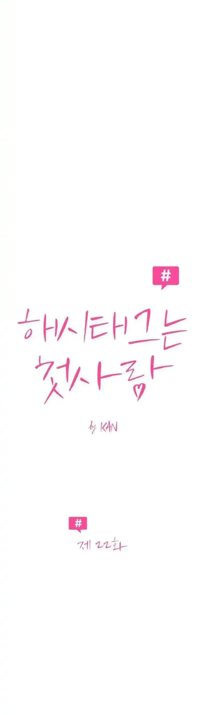 The Hashtag Is First Love Chapter 22 Gambar 7