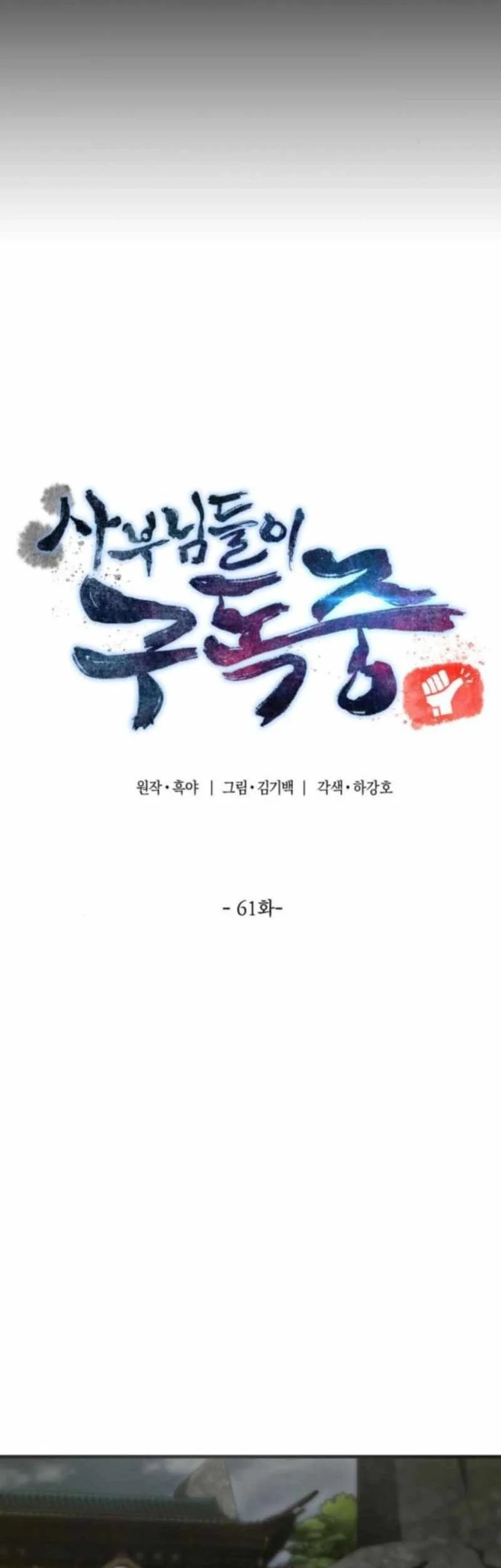 The Masters Are Watching Over Me Chapter 61 Gambar 6