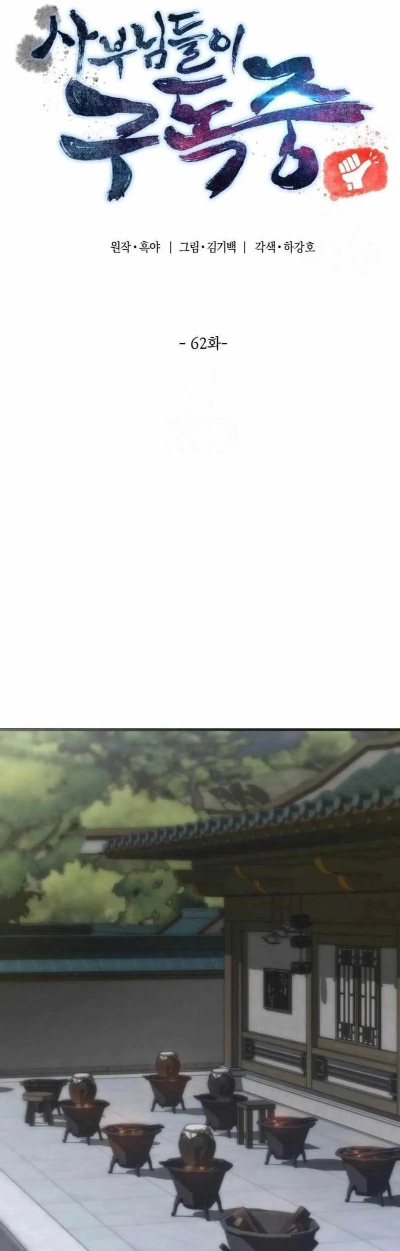 The Masters Are Watching Over Me Chapter 62 Gambar 6