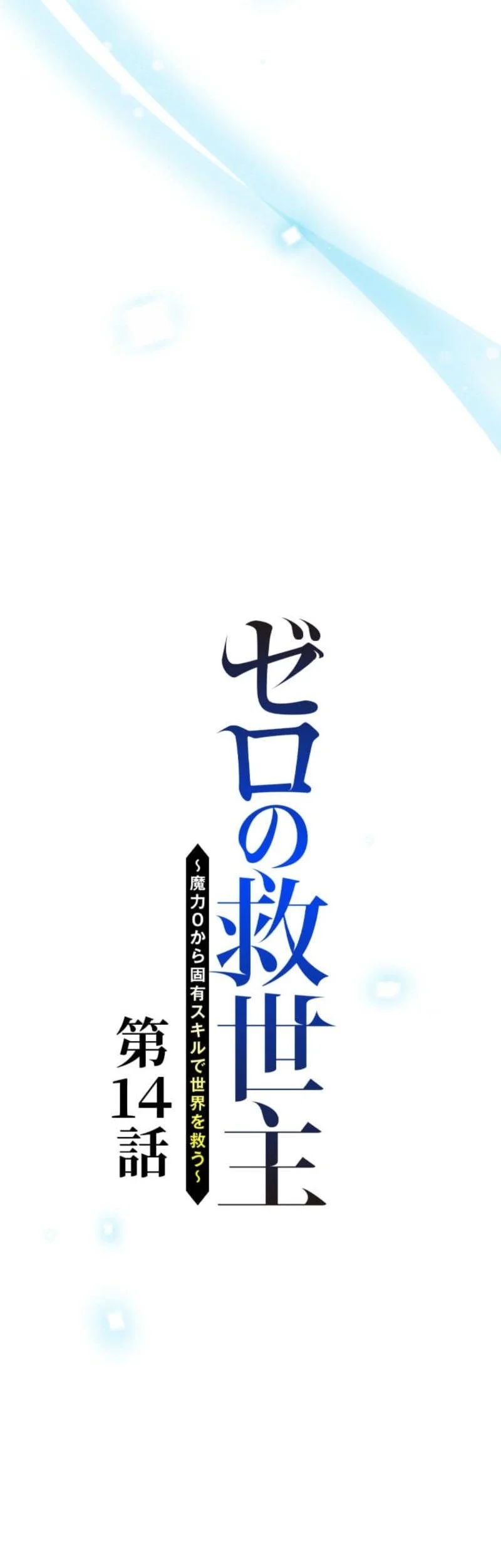 The Zero-Magic Savior: Using My Unique Skill to Save the World Chapter 14 Gambar 9