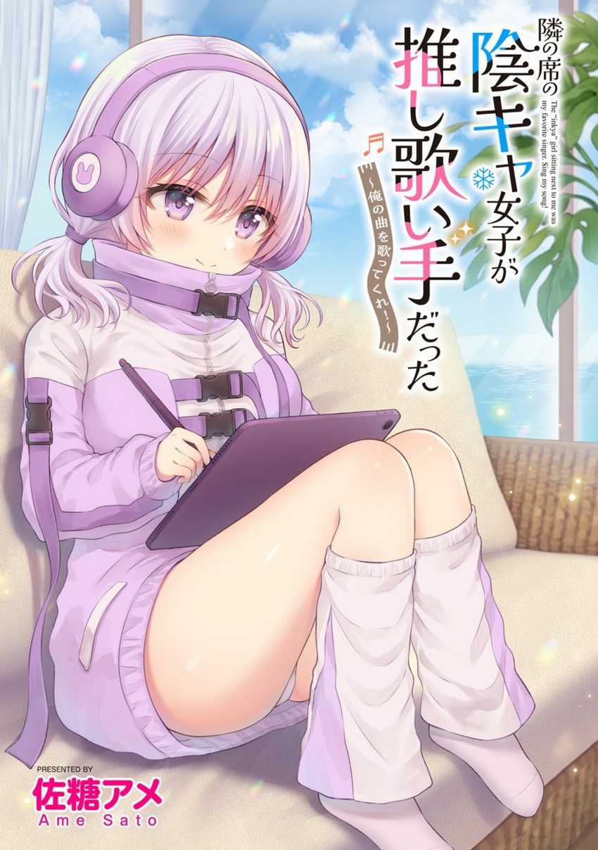 Manga Tonari no Seki no Inkya Joshi ga Oshi Utaite Datta – Ore no Kyoku wo Uttatekure! Chapter 9.1 gambar 2