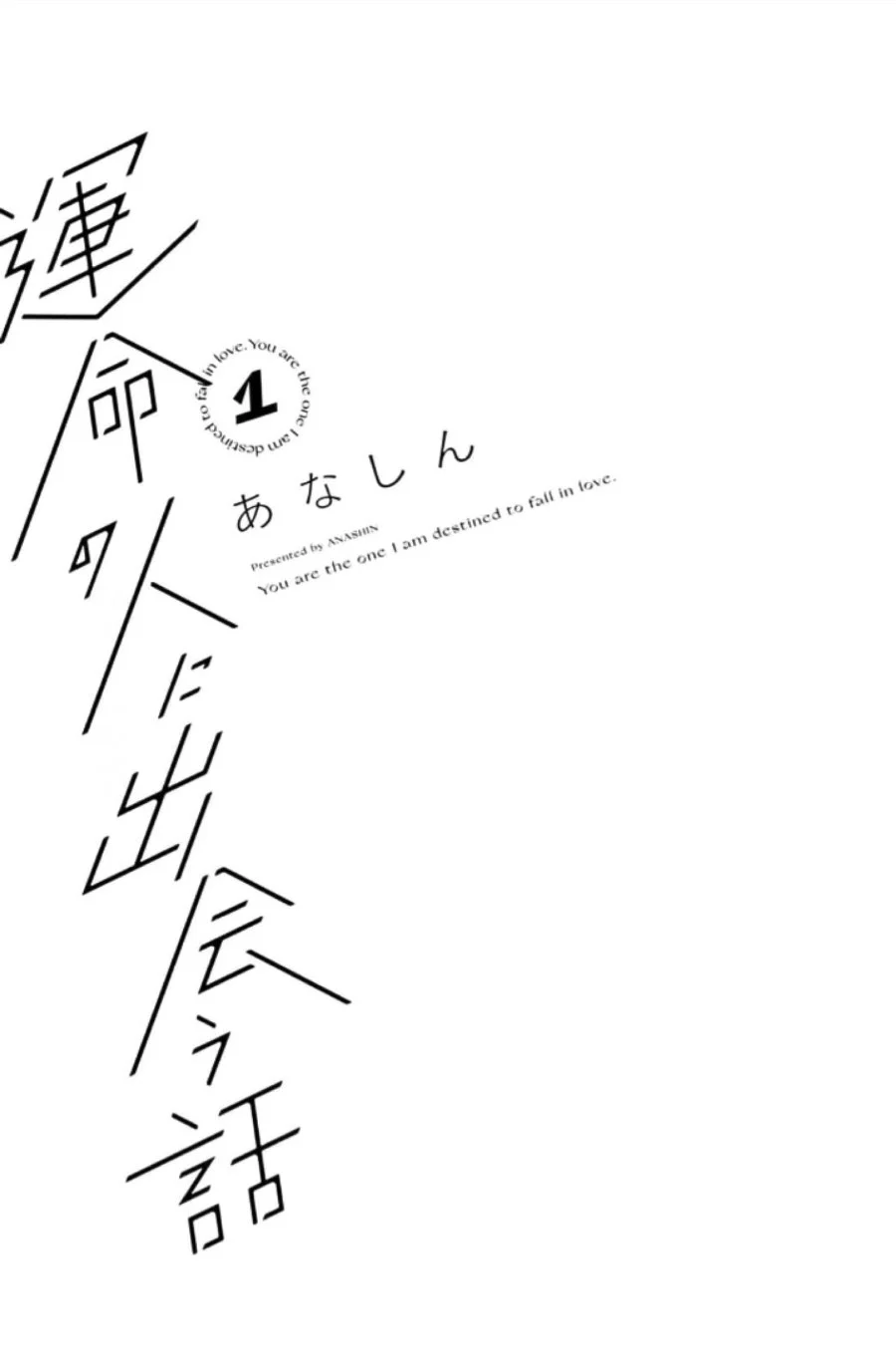 Unmei no Hito ni Deau Hanashi Chapter 1 Gambar 4