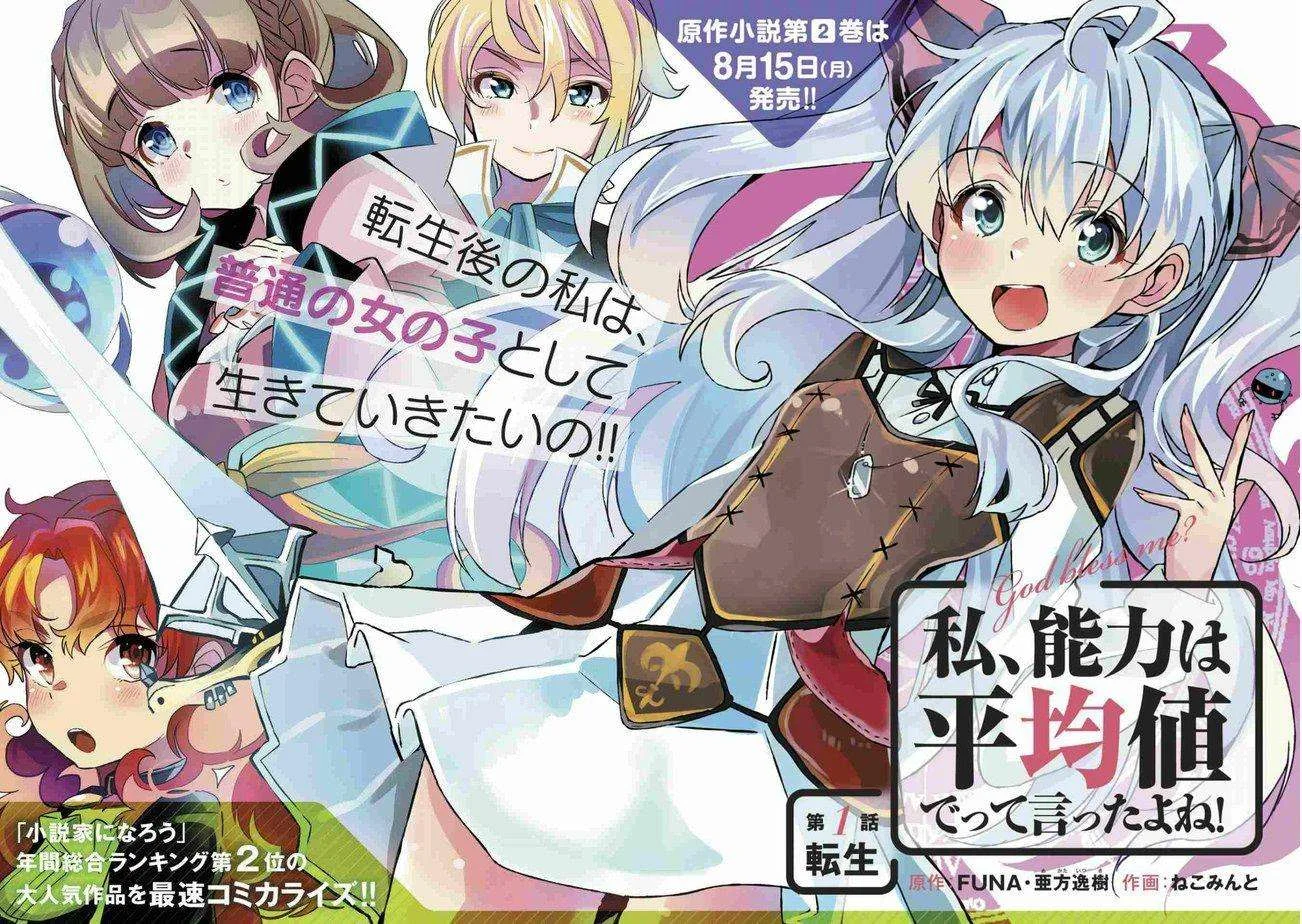 Watashi, Nouryoku wa Heikinchi de tte Itta yo ne! Chapter 1 Gambar 3