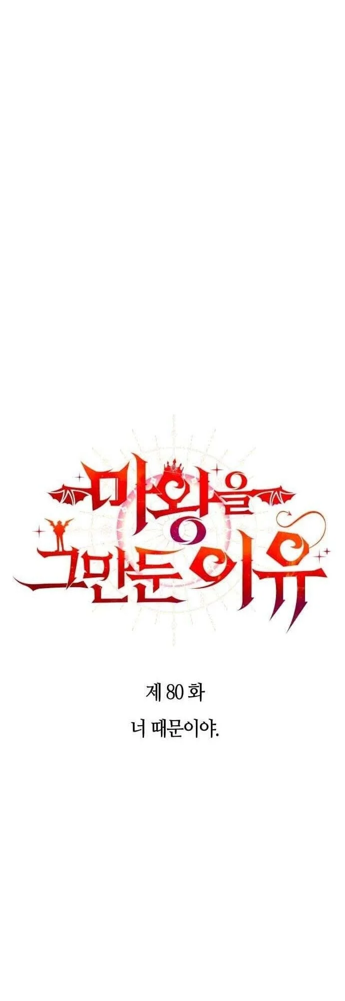 Why I Quit Being The Demon King Chapter 80 Gambar 9