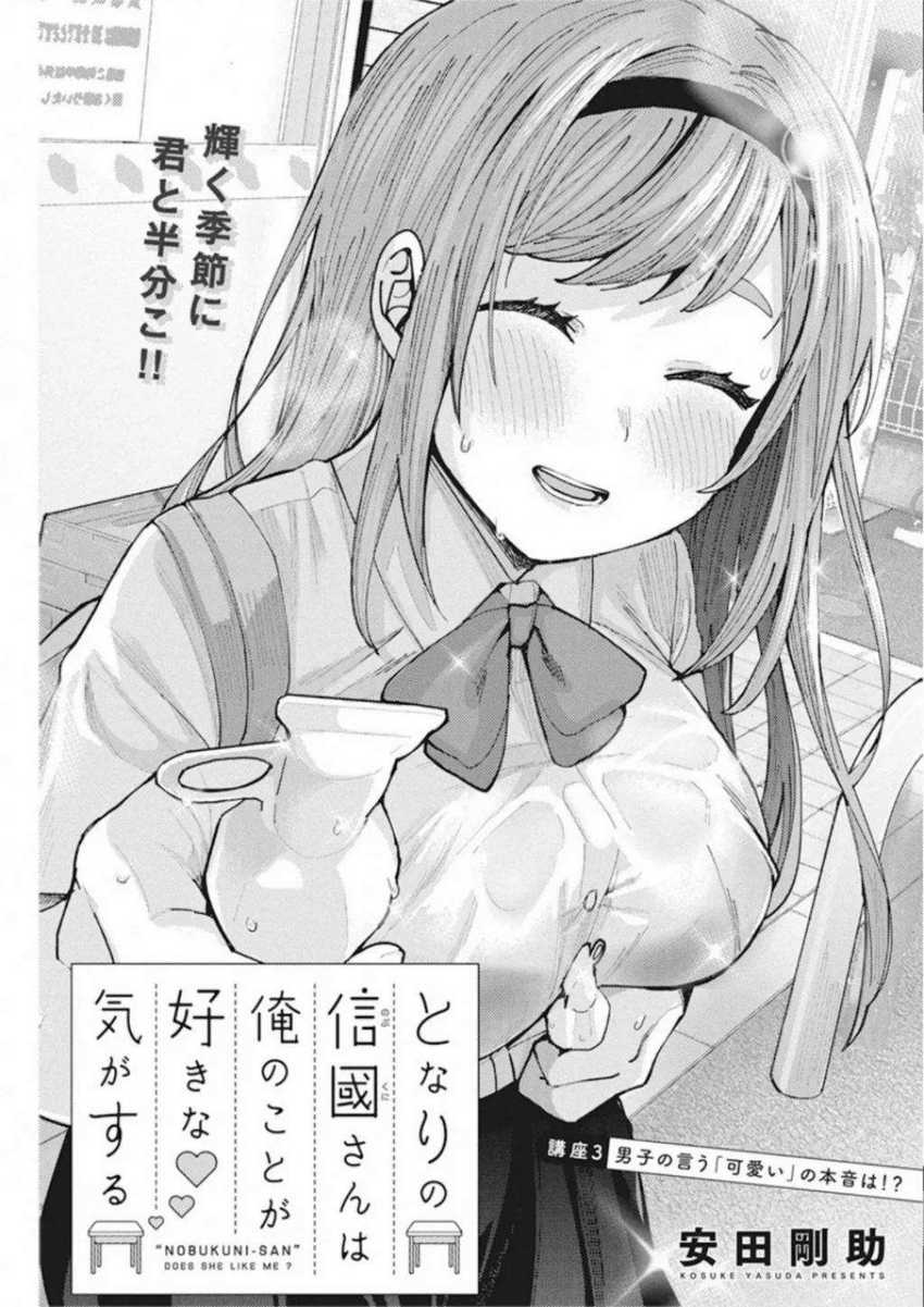 Manga Tonari no Nobukuni-san wa Ore no Koto ga Sukina Ki ga Suru Chapter 03 gambar 2