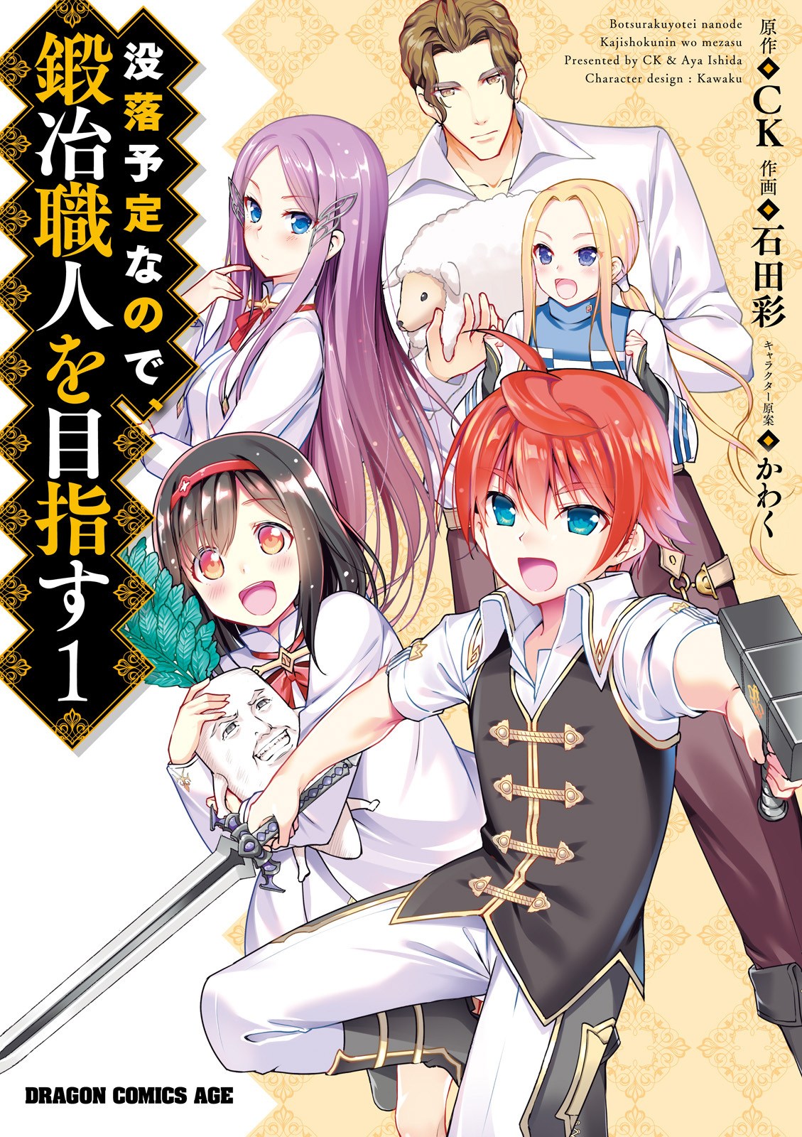 Manga Botsuraku Yotei nano de, Kaji Shokunin wo Mezasu Chapter 12 gambar 2