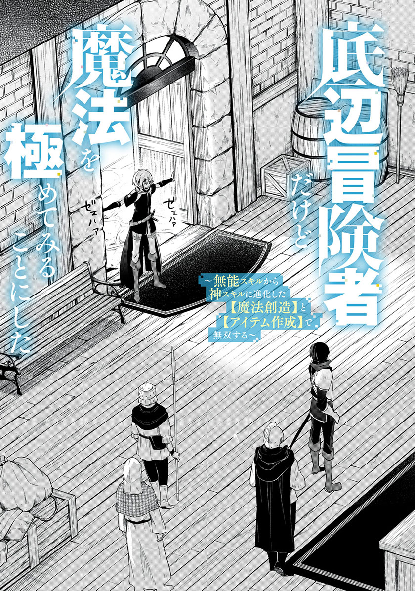 Teihen Boukensha da kedo Mahou wo Kiwamete Miru Koto ni Shita. Munou Skill kara Kami Skill ni Shinka Shita “Mahou Souzou” to “Item Sakusei” de Musou Suru Chapter 1 – halaman 4