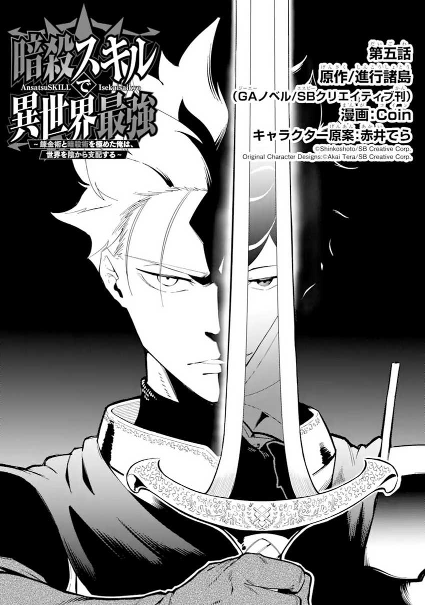 Manga Ansatsu Skill de Isekai Saikyou: Renkinjutsu to Ansatsujutsu o Kiwameta Ore wa, Sekai o Kage kara Shihai suru Chapter 5.1 gambar 2