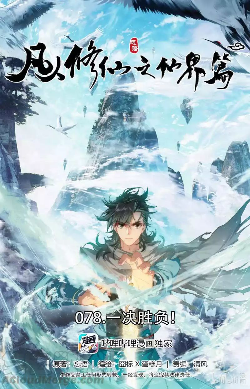 Manhua Mortal Cultivation Fairy World Chapter 78 gambar 2