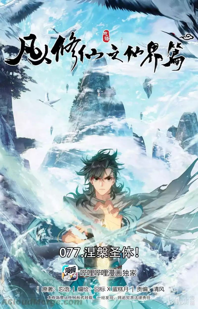 Manhua Mortal Cultivation Fairy World Chapter 77 gambar 2