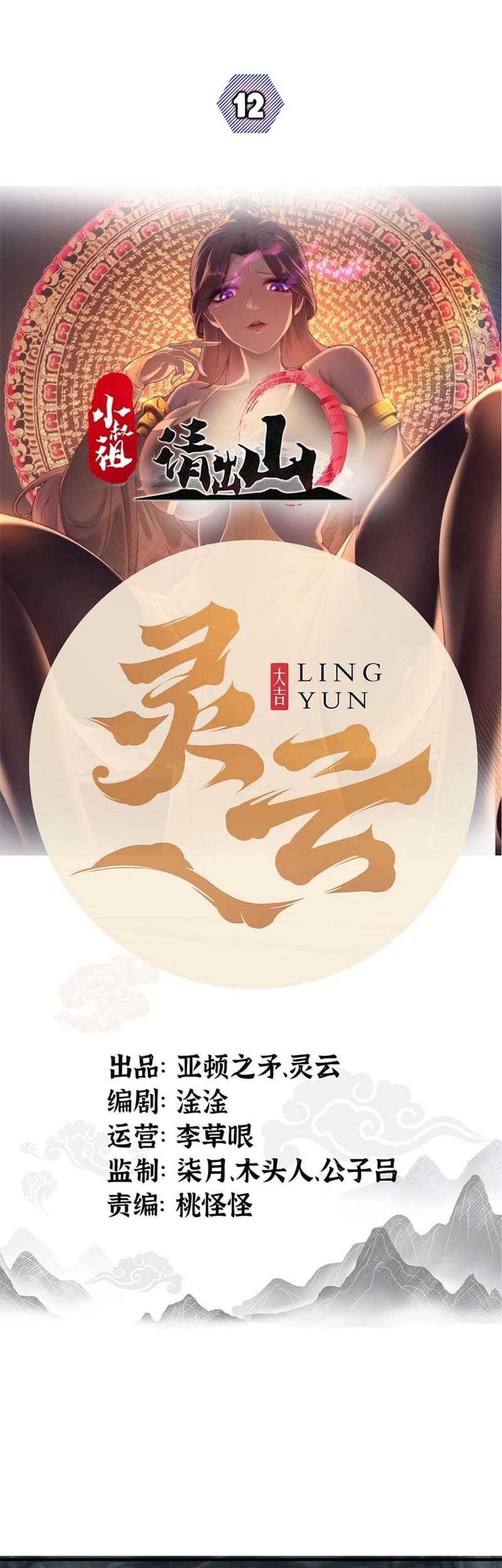 Manhua Ancestor, Please Come Out of the Mountain Chapter 12 gambar 2
