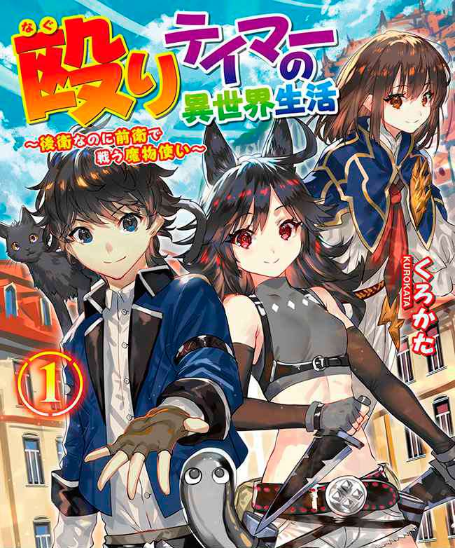 Manga Naguri Tamer no Isekai Seikatsu ~ Kōeinanoni zen’ei de tatakau mamono tsukai ~ Chapter 01 gambar 2