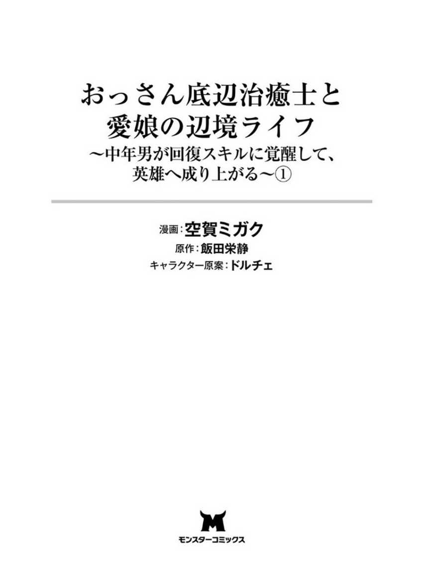 Ossan Teihen Chiyushi to Mana Musume no Henkyou Raifu Chapter 01 Gambar 4